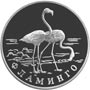 Серебряная юбилейная монета 1 рубль 1997 года Фламинго