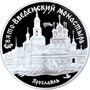 Серебряная юбилейная монета 3 рубля 1997 года Свято-Введенский монастырь, г. Ярославль