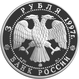 Серебряная юбилейная монета 3 рубля 1997 года Монастырь Курской Коренной Рождество-Богородицкой пустыни