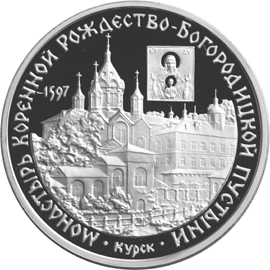 Серебряная юбилейная монета 3 рубля 1997 года Монастырь Курской Коренной Рождество-Богородицкой пустыни