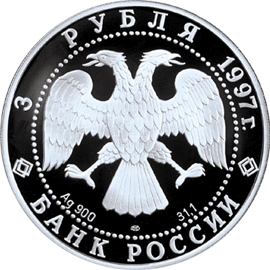 Серебряная юбилейная монета 3 рубля 1997 года Лебединое озеро