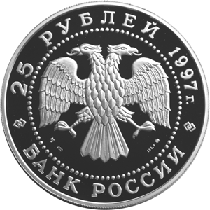 Серебряная юбилейная монета 25 рублей 1997 года Лебединое озеро