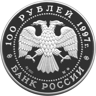 Серебряная юбилейная монета 100 рублей 1997 года Лебединое озеро
