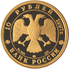 Золотая юбилейная монета 10 рублей 1997 года Лебединое озеро