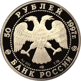 Золотая юбилейная монета 50 рублей 1997 года Лебединое озеро