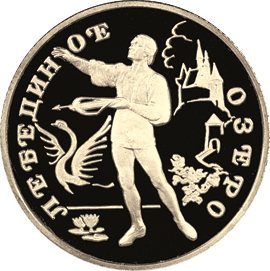 Золотая юбилейная монета 50 рублей 1997 года Лебединое озеро