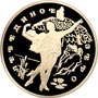 Золотая юбилейная монета 100 рублей 1997 года Лебединое озеро