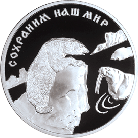 Серебряная юбилейная монета 3 рубля 1997 года Полярный медведь