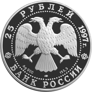 Серебряная юбилейная монета 25 рублей 1997 года Полярный медведь