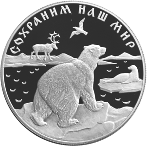 Серебряная юбилейная монета 25 рублей 1997 года Полярный медведь