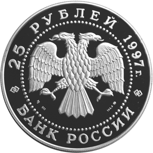 Серебряная юбилейная монета 25 рублей 1997 года Бурый медведь