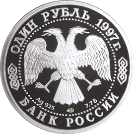 Серебряные юбилейные монеты России 1 рубль Серия: 100-летие Российского футбола Турне по Великобритании - 1945