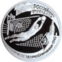 Серебряные юбилейные монеты России 1 рубль Серия: 100-летие Российского футбола Турне по Великобритании - 1945 