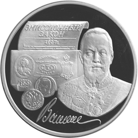 Серебряные юбилейные монеты России 100-летие эмиссионного закона Витте 3 рубля Эмиссионный закон 1897 г.