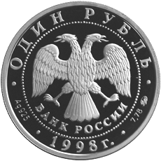 Серебряные юбилейные монеты России Всемирные юношеские игры 1 рубль