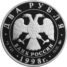 Серебряная юбилейные монета 2 рубля 1998 года С. Эйзенштейн 1898 - 1948
