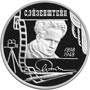 Серебряная юбилейные монета 2 рубля 1998 года С. Эйзенштейн 1898 - 1948