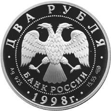 Серебряная юбилейная монета 2 рубля 1998 года Виктор Васнецов 1848 1926