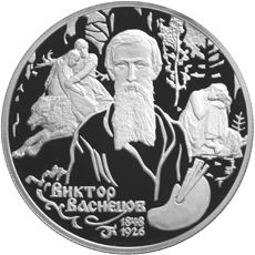 Серебряная юбилейная монета 2 рубля 1998 года Виктор Васнецов 1848 1926