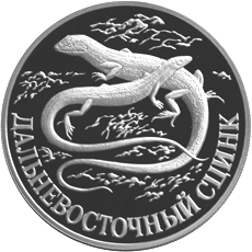 Серебряная  монета 1 рубль 1998 года Дальневосточный сцинк