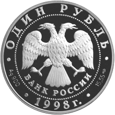 Серебряная  монета 1 рубль 1998 года Лаптевский морж