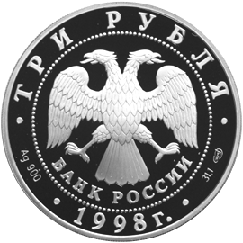 Серебряная юбилейная монета 3 рубля 1998 года 100-летие Русского музея (Русский Сцевола)