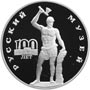 Серебряная юбилейная монета 3 рубля 1998 года 100-летие Русского музея (Русский Сцевола)