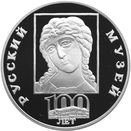 Серебряная юбилейная монета 3 рубля 1998 года 100-летие Русского музея