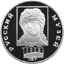 Серебряная юбилейная монета 3 рубля 1998 года 100-летие Русского музея