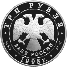 Серебряная юбилейная монета 3 рубля 1998 года 100-летие Русского музея (Купчиха за чаем)