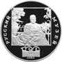 Серебряная юбилейная монета 3 рубля 1998 года 100-летие Русского музея (Купчиха за чаем)
