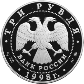 Серебряная юбилейная монета 3 рубля 1998 года Саввино-Сторожевский монастырь