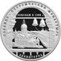 Серебряная юбилейная монета 3 рубля 1998 года Саввино-Сторожевский монастырь