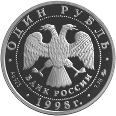 Серебряные юбилейные монеты России 1 рубль Фехтование Всемирные юношеские игры