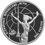 Серебряные юбилейные монеты России Всемирные юношеские игры 1 рубль Художественная гимнастика