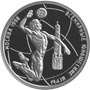 Серебряные юбилейные монеты России 1 рубль Всемирные юношеские игры Волейбол