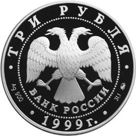 Серебряная юбилейная монета 3 рубля 1999 года Александр Пушкин 1799 - 1837