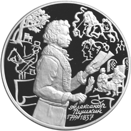 Серебряная юбилейная монета 3 рубля 1999 года Александр Пушкин 1799 - 1837
