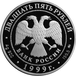 Серебряная юбилейная монета 25 рублей 1999 года Александр Пушкин 1799 -  1837
