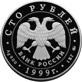 Серебряная юбилейная монета 100 рублей 1999 года Александр Пушкин 1799 -  1837
