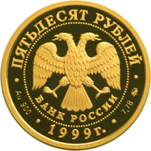 Золотая юбилейная монета 50 рублей 1999 года Александр Пушкин 1799 -  1837