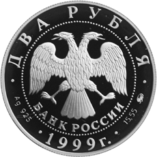Серебряная юбилейная монета 2 рубля 1999 года 150-летие со дня рождения И.П.Павлова