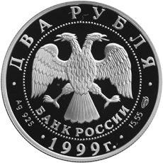 Серебряная юбилейная монета 2 рубля 1999 года 125-летие со дня рождения Н.К.Рериха.