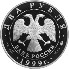 Серебряная юбилейная монета 2 рубля 1999 года 140-летие со дня рождения К.Л.Хетагурова