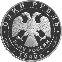 Серебряная юбилейная монета 1 рубль 1999 года Кавказская гадюка Красная книга
