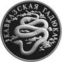Серебряная юбилейная монета 1 рубль 1999 года Кавказская гадюка Красная книга