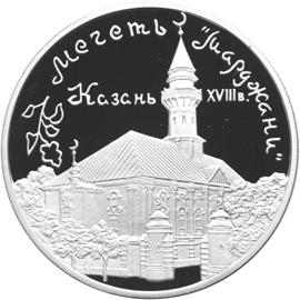 Серебряная юбилейная монета 3 рубля 1999 года Мечеть 