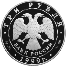 Серебряная юбилейная монета 3 рубля 1999 года Юрьев монастырь Новгород XII век