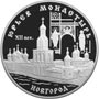 Серебряная юбилейная монета 3 рубля 1999 года Юрьев монастырь Новгород XII век