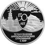 Серебряные юбилейные монеты России 3 рубля 50 лет установления дипломатических отношений с КНР 